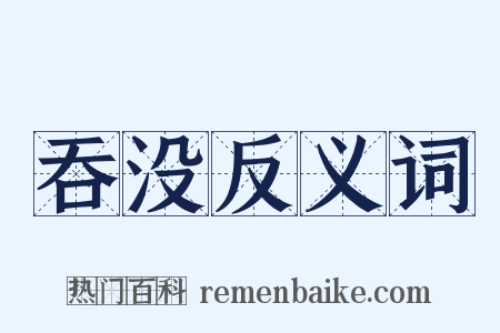 吞没反义词是什么意思的图片
